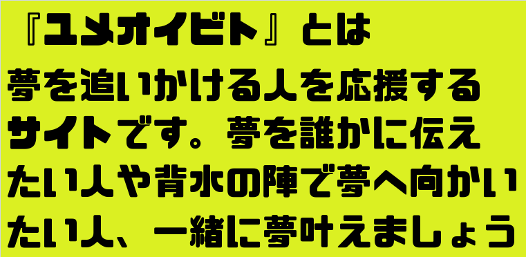 ユメオイビトとは・・・